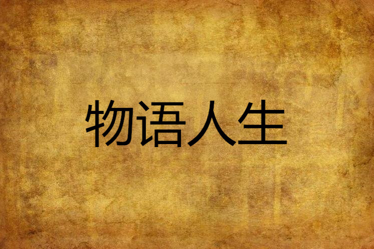 物語人生