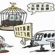失信懲戒機制 失信懲戒機制