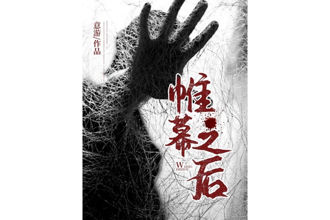 帷幕之後 帷幕之後