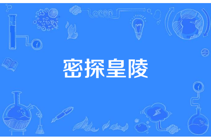 密探皇陵 密探皇陵