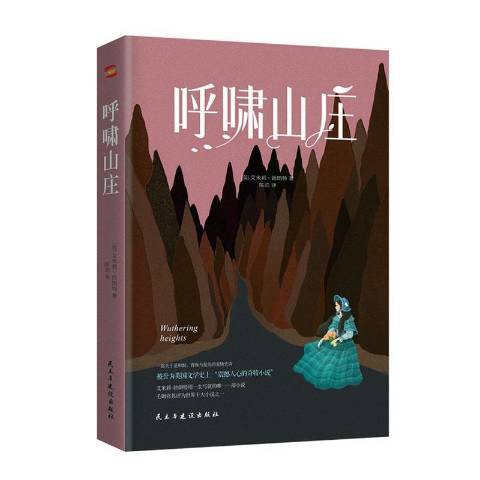 呼嘯山莊(2021年民主與建設出版社出版的圖書) 呼嘯山莊(2021年民主與建設出版社出版的圖書)