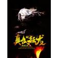 真武狂龍 真武狂龍