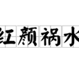 紅顏禍水(漢語成語) 紅顏禍水(漢語成語)