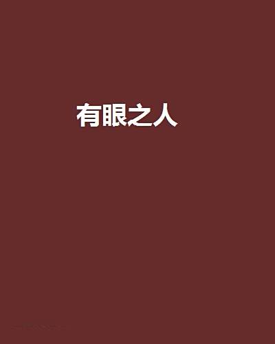 有眼之人 有眼之人