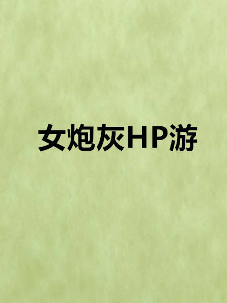 女炮灰HP游 女炮灰HP游
