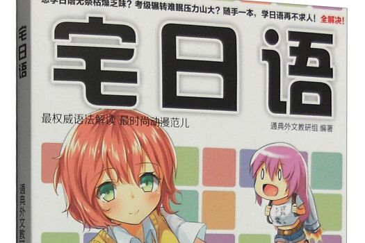 宅日語 宅日語