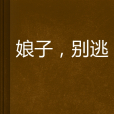 娘子,別逃 娘子,別逃