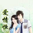 愛情恆心 愛情恆心