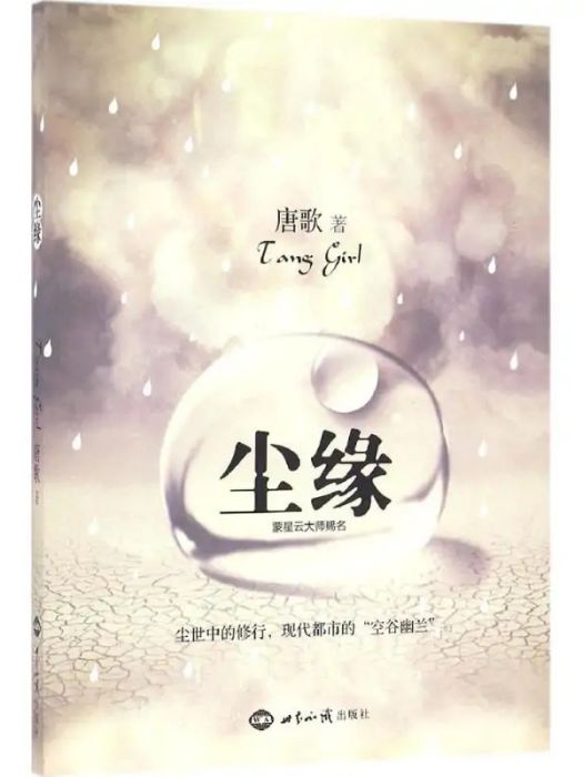 塵緣(2016年世界知識出版社出版的圖書) 塵緣(2016年世界知識出版社出版的圖書)