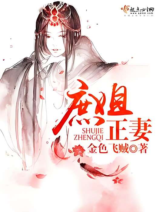 庶姐正妻 庶姐正妻