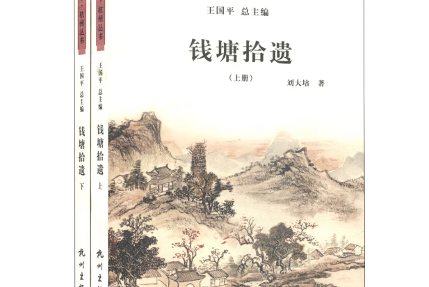 錢塘拾遺
