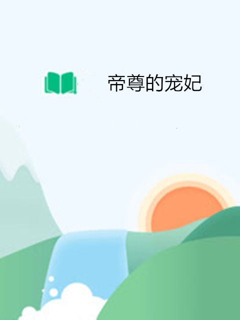 帝尊的寵妃 帝尊的寵妃