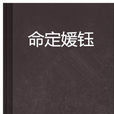 命定媛鈺 命定媛鈺