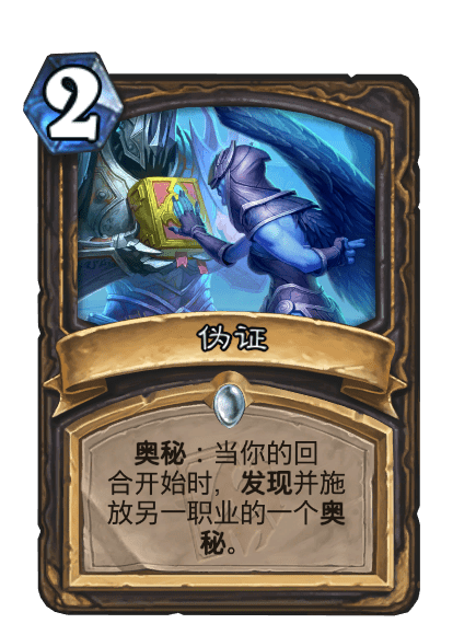 偽證(卡牌遊戲《爐石傳說》中的卡牌) 偽證(卡牌遊戲《爐石傳說》中的卡牌)