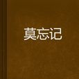 莫忘記 莫忘記