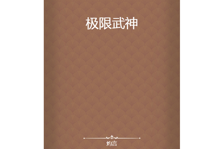 極限武神 極限武神
