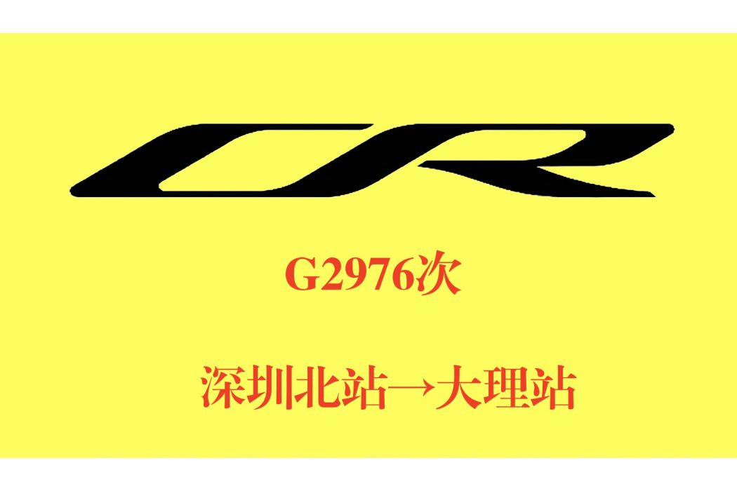 G2976次列車 G2976次列車
