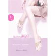危險的邂逅(蘭思思所著小說) 危險的邂逅(蘭思思所著小說)