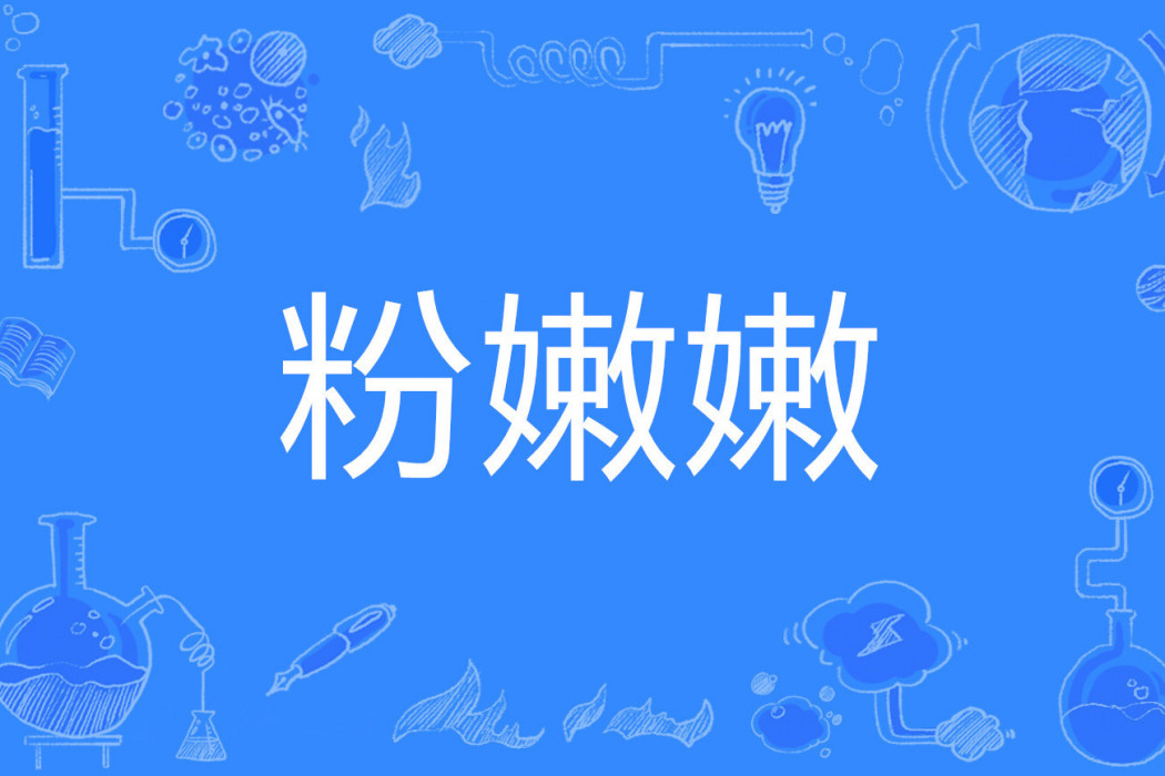 粉嫩嫩 粉嫩嫩