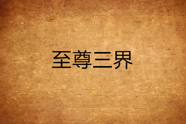 至尊三界 至尊三界