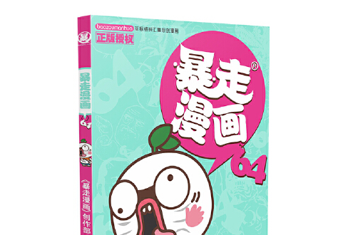 暴走漫畫-64 暴走漫畫-64