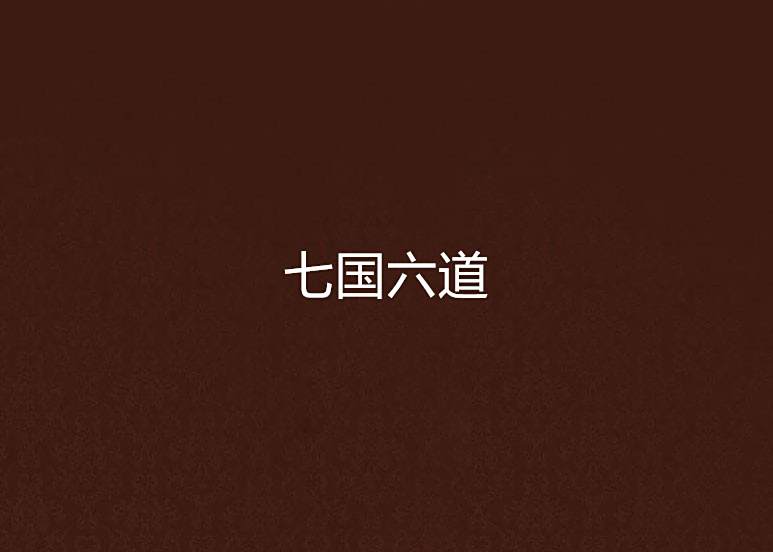 七國六道 七國六道