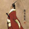 靖郭君 靖郭君
