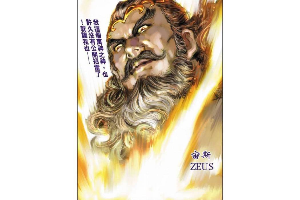 宙斯(港漫《神兵前傳5萬神之神》初登場人物) 宙斯(港漫《神兵前傳5萬神之神》初登場人物)