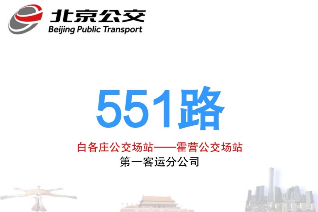 北京公交551路 北京公交551路