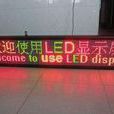 led雙色顯示屏 led雙色顯示屏