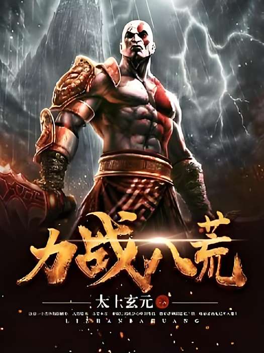 力戰八荒 力戰八荒