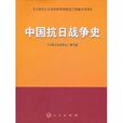 中國抗日戰爭史：馬克思主義理論研究和建設工程重點項目