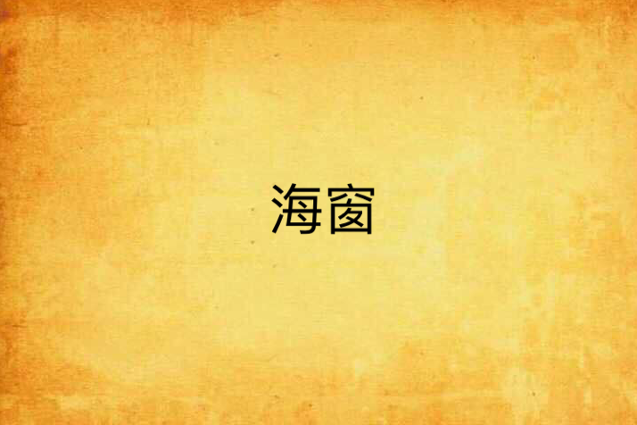 海窗(羌山老男孩創作網路小說) 海窗(羌山老男孩創作網路小說)