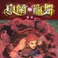 真蘭亂舞10 真蘭亂舞10