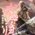 武盡歸仙 武盡歸仙