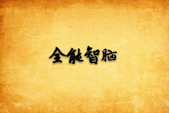 全能智腦 全能智腦