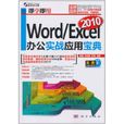 即學即用：Word/Excel 2010辦公實戰套用寶典