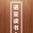 諾亞讀書會 諾亞讀書會