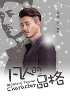 凡人的品格