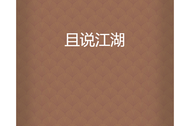 且說江湖 且說江湖