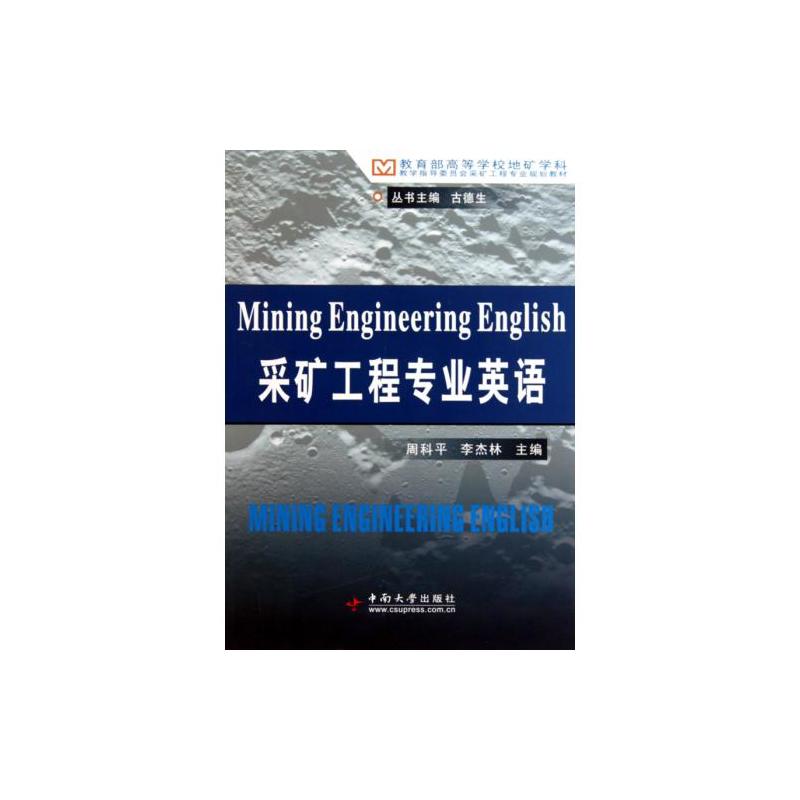採礦工程專業英語(中南大學出版社2010年出版的圖書)