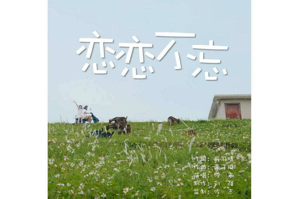 戀戀不忘(佐志演唱歌曲) 戀戀不忘(佐志演唱歌曲)