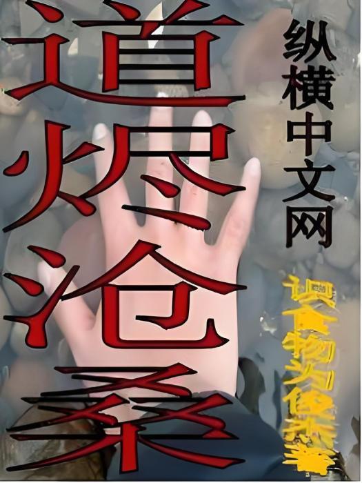 道燼滄桑 道燼滄桑