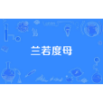 蘭若度母 蘭若度母