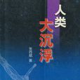 人類大沉浮 人類大沉浮
