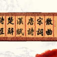 詩言志