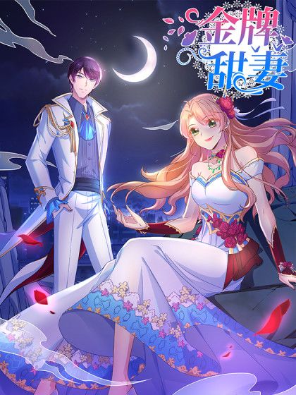 金牌甜妻 金牌甜妻