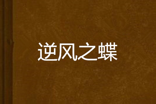 逆風之蝶 逆風之蝶