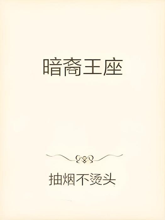 暗裔王座 暗裔王座