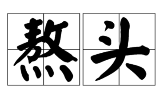 熬頭